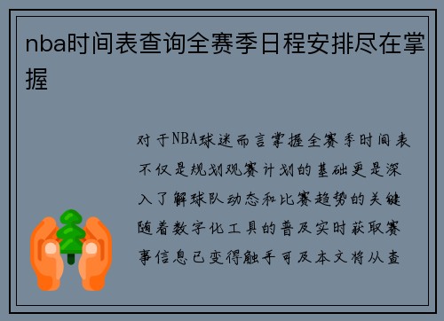 nba时间表查询全赛季日程安排尽在掌握