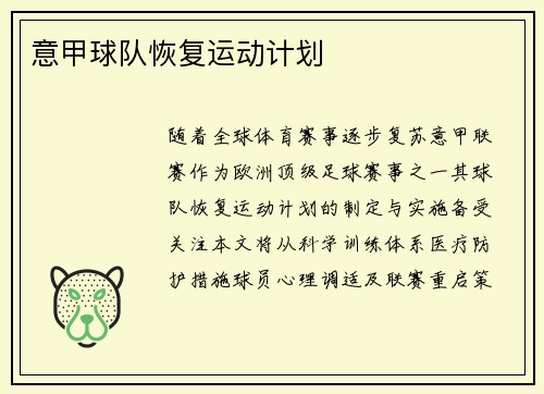 意甲球队恢复运动计划