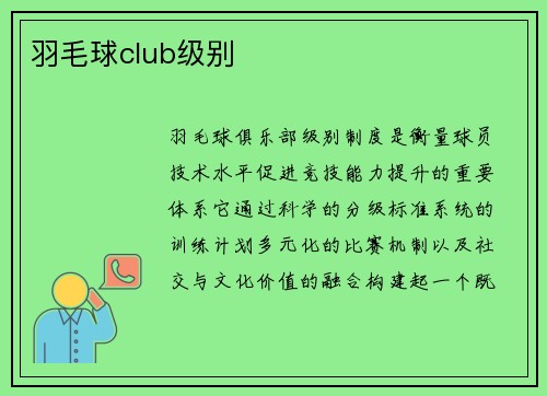 羽毛球club级别