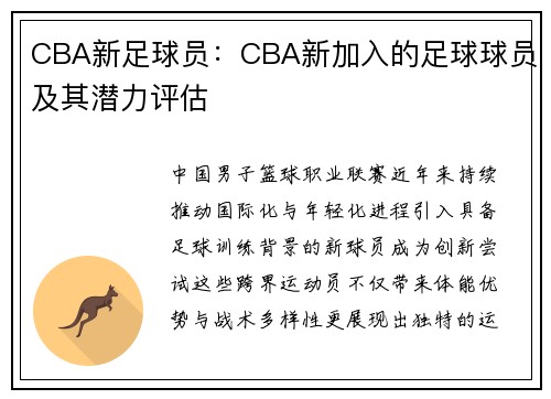 CBA新足球员：CBA新加入的足球球员及其潜力评估
