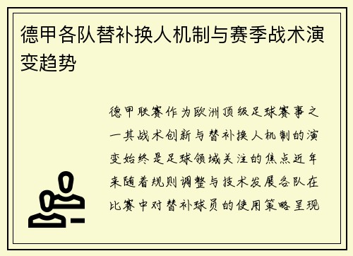 德甲各队替补换人机制与赛季战术演变趋势