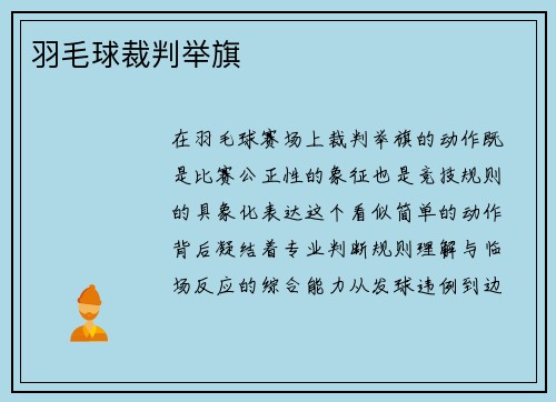 羽毛球裁判举旗