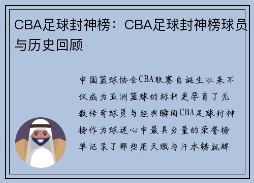 CBA足球封神榜：CBA足球封神榜球员与历史回顾
