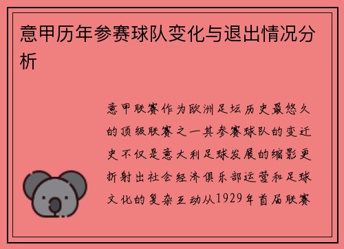 意甲历年参赛球队变化与退出情况分析