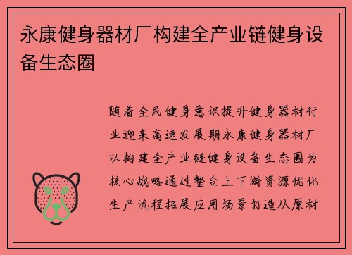 永康健身器材厂构建全产业链健身设备生态圈