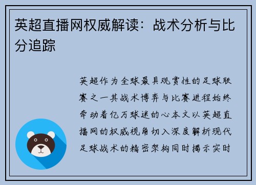 英超直播网权威解读:战术分析与比分追踪