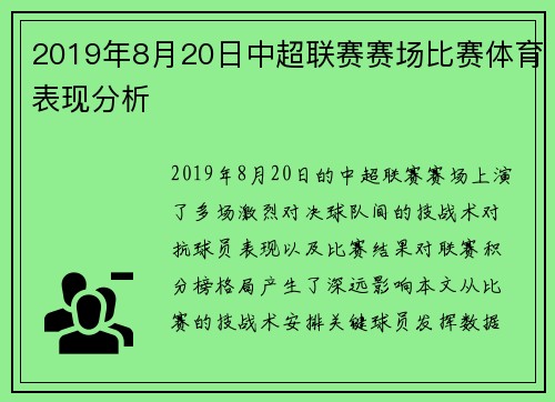 2019年8月20日中超联赛赛场比赛体育表现分析