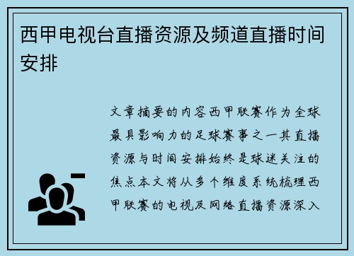 西甲电视台直播资源及频道直播时间安排