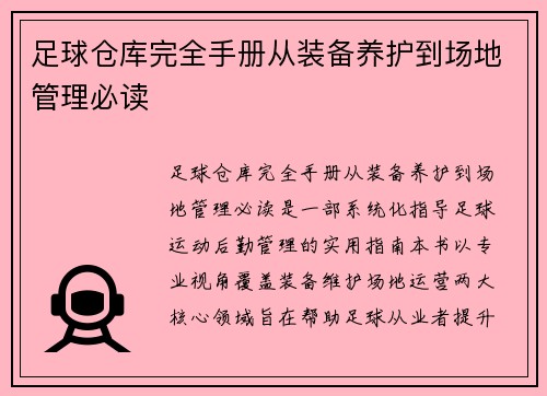 足球仓库完全手册从装备养护到场地管理必读