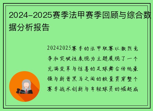 2024-2025赛季法甲赛季回顾与综合数据分析报告