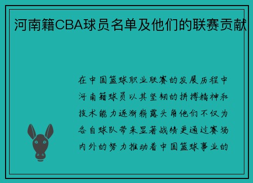 河南籍CBA球员名单及他们的联赛贡献