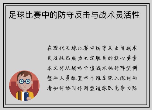 足球比赛中的防守反击与战术灵活性
