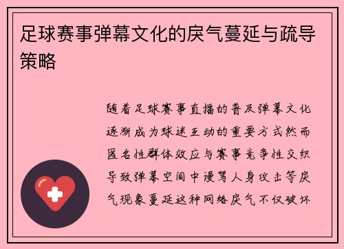 足球赛事弹幕文化的戾气蔓延与疏导策略