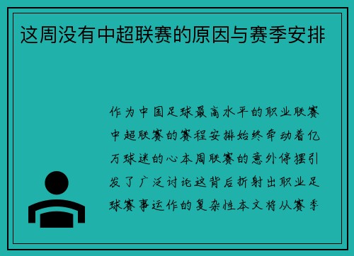 这周没有中超联赛的原因与赛季安排