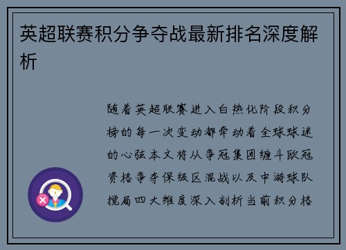英超联赛积分争夺战最新排名深度解析