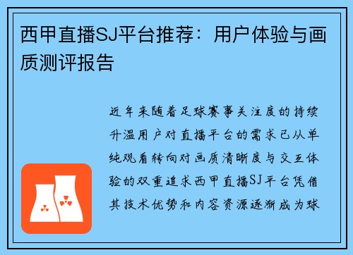 西甲直播SJ平台推荐：用户体验与画质测评报告
