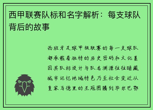 西甲联赛队标和名字解析：每支球队背后的故事
