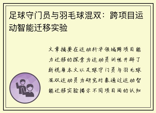 足球守门员与羽毛球混双：跨项目运动智能迁移实验