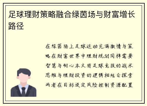 足球理财策略融合绿茵场与财富增长路径