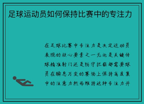 足球运动员如何保持比赛中的专注力
