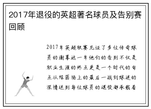 2017年退役的英超著名球员及告别赛回顾