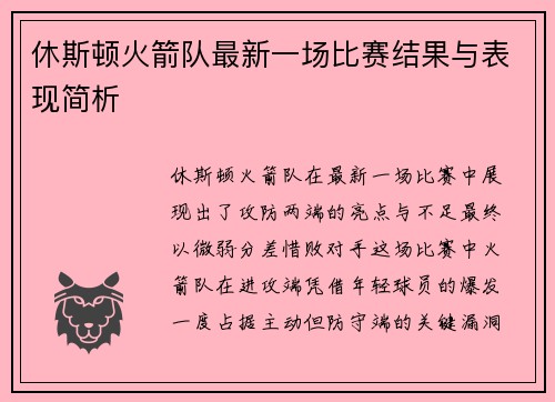 休斯顿火箭队最新一场比赛结果与表现简析