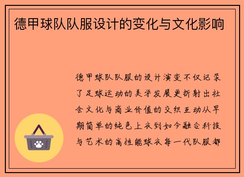 德甲球队队服设计的变化与文化影响