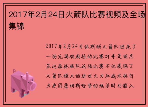 2017年2月24日火箭队比赛视频及全场集锦