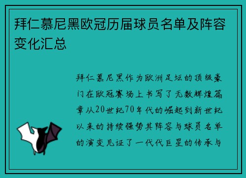 拜仁慕尼黑欧冠历届球员名单及阵容变化汇总