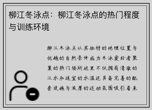 柳江冬泳点：柳江冬泳点的热门程度与训练环境