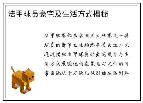 法甲球员豪宅及生活方式揭秘
