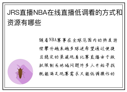 JRS直播NBA在线直播低调看的方式和资源有哪些