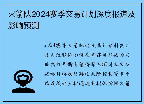 火箭队2024赛季交易计划深度报道及影响预测
