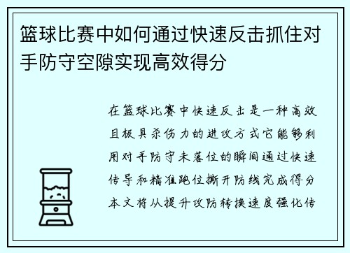 篮球比赛中如何通过快速反击抓住对手防守空隙实现高效得分