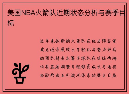 美国NBA火箭队近期状态分析与赛季目标