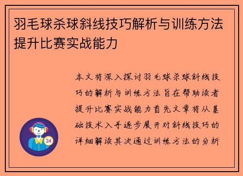羽毛球杀球斜线技巧解析与训练方法提升比赛实战能力