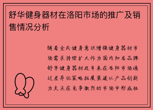 舒华健身器材在洛阳市场的推广及销售情况分析