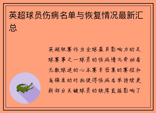 英超球员伤病名单与恢复情况最新汇总