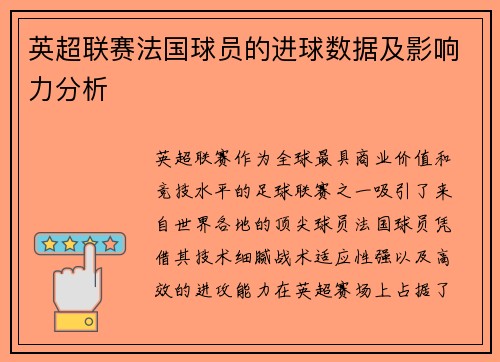 英超联赛法国球员的进球数据及影响力分析