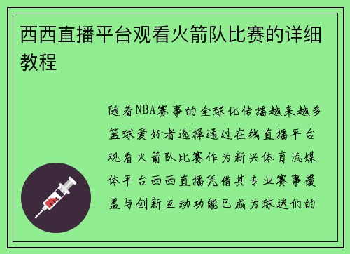 西西直播平台观看火箭队比赛的详细教程