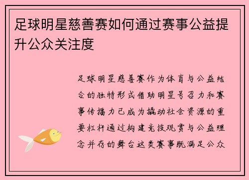 足球明星慈善赛如何通过赛事公益提升公众关注度