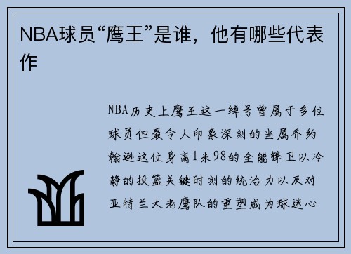 NBA球员“鹰王”是谁，他有哪些代表作